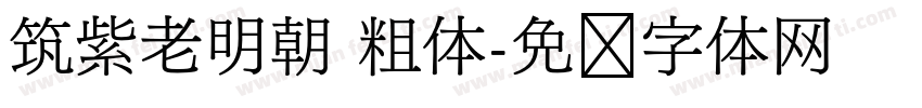 筑紫老明朝 粗体字体转换